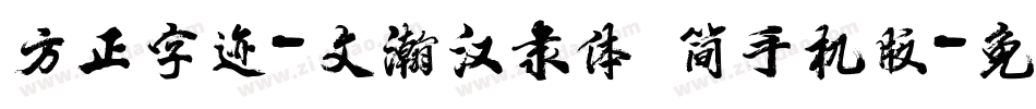 方正字迹-文瀚汉隶体 简手机版字体转换